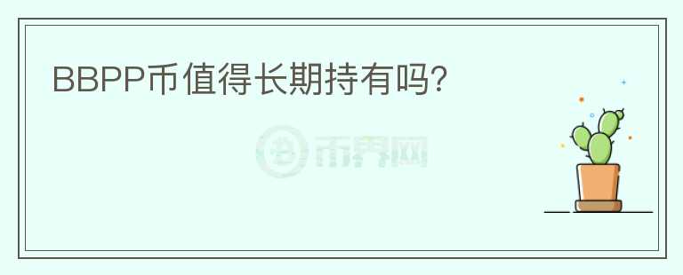 BBPP幣值得長期持有嗎？