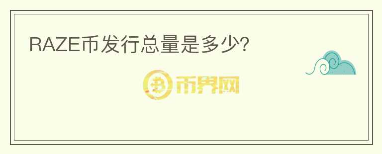 RAZE幣發(fā)行總量是多少？