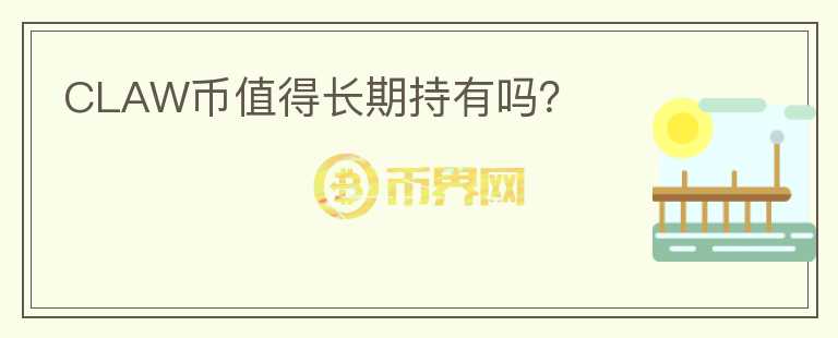 CLAW幣值得長期持有嗎？