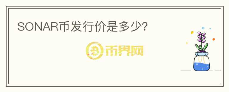 SONAR幣發(fā)行價(jià)是多少？