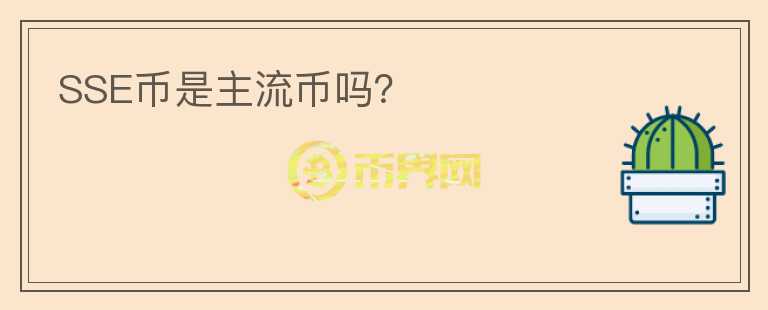 SSE幣是主流幣嗎？