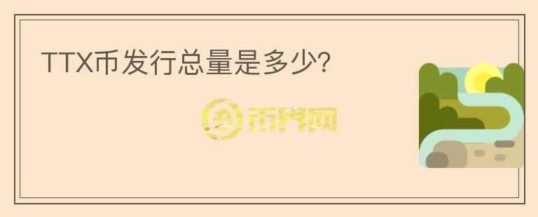 TTX幣發(fā)行總量是多少？