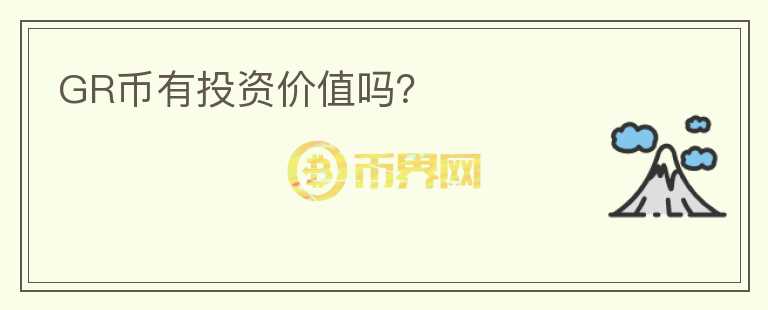 GR幣有投資價值嗎？