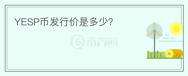 YESP幣發(fā)行價(jià)是多少？