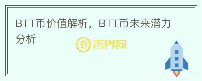 BTT幣價(jià)值解析，BTT幣未來(lái)潛力分析