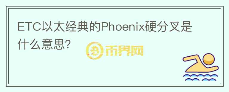 ETC以太經(jīng)典的Phoenix硬分叉是什么意思？