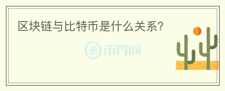 區(qū)塊鏈與比特幣是什么關(guān)系？