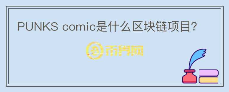 PUNKS comic是什么區(qū)塊鏈項目？