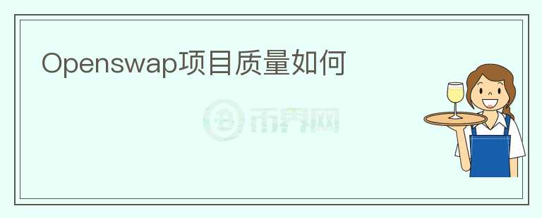 Openswap項目質(zhì)量如何