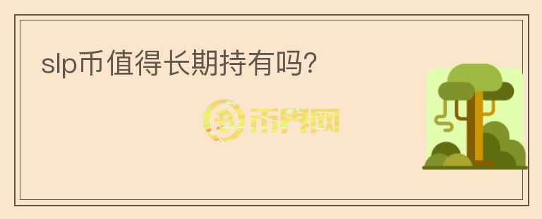 slp幣值得長期持有嗎？