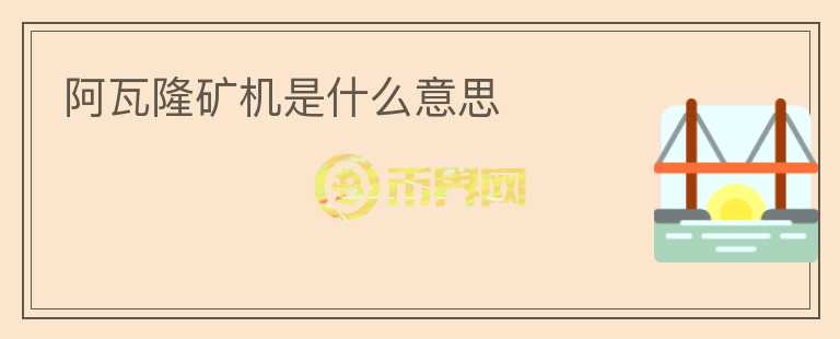 阿瓦隆礦機是什么意思