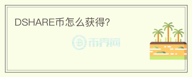 DSHARE幣怎么獲得？