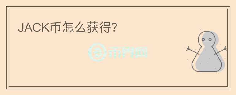 JACK幣怎么獲得？