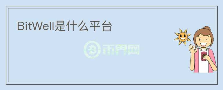 BitWell是什么平臺
