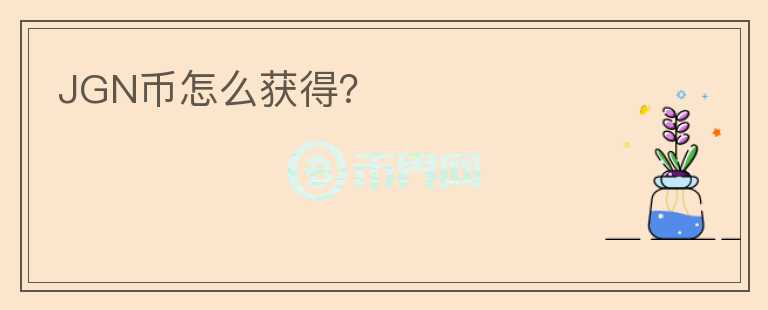JGN幣怎么獲得？