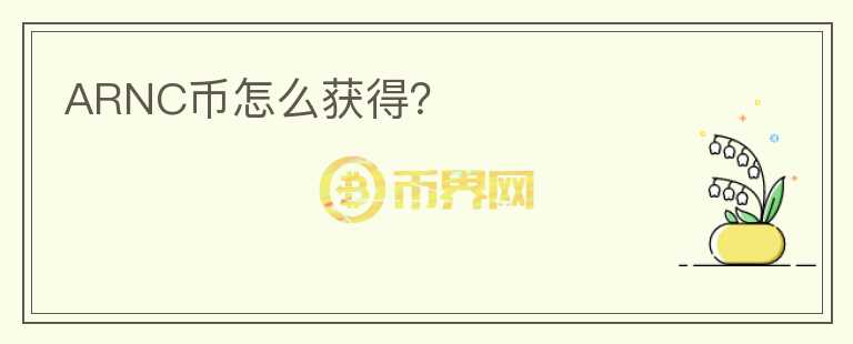 ARNC幣怎么獲得？