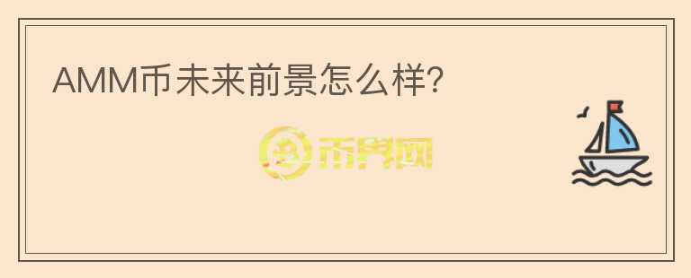 AMM幣未來前景怎么樣？