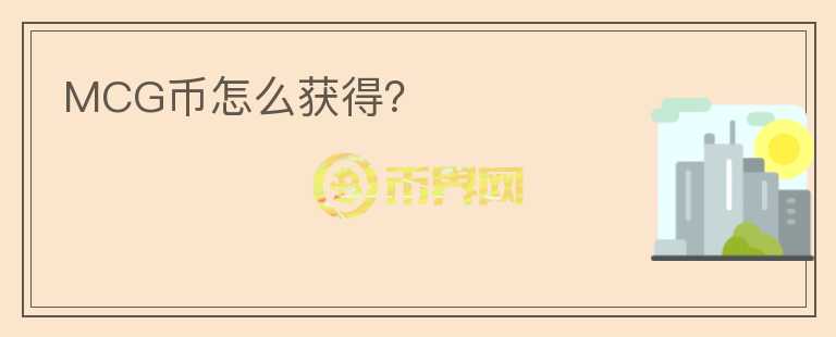 MCG幣怎么獲得？