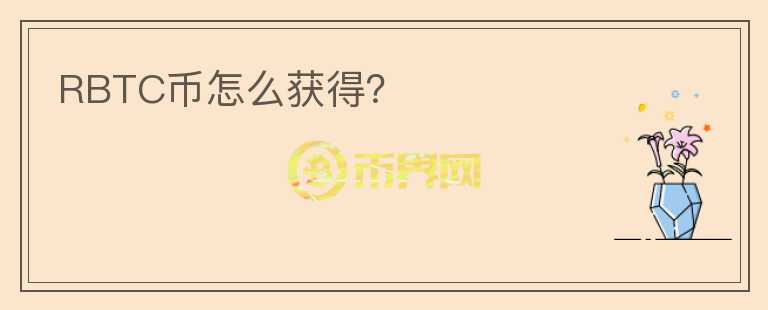 RBTC幣怎么獲得？