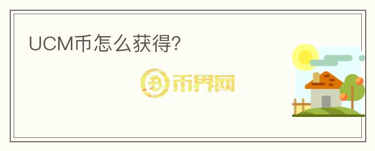 UCM幣怎么獲得？