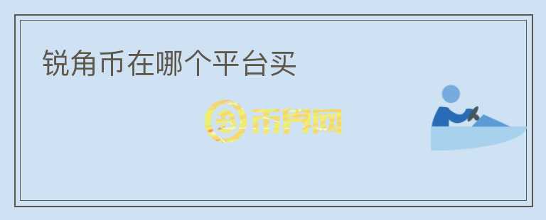 銳角幣在哪個平臺買