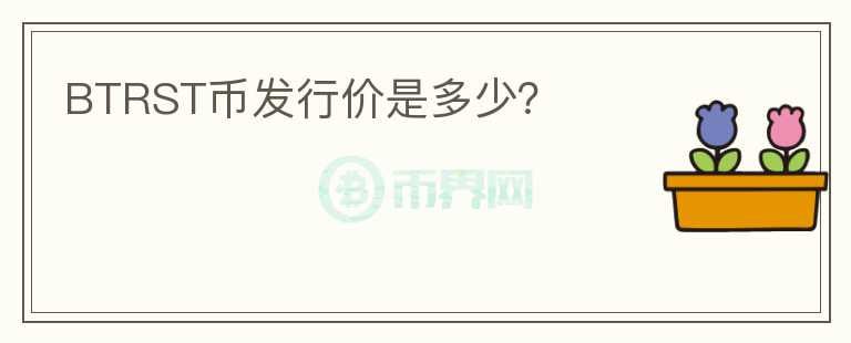 BTRST幣發(fā)行價(jià)是多少？