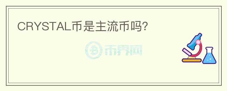 CRYSTAL幣是主流幣嗎？