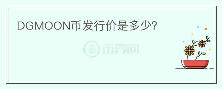 DGMOON幣發(fā)行價是多少？