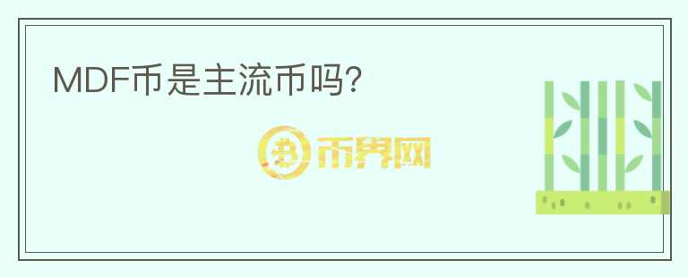 MDF幣是主流幣嗎？