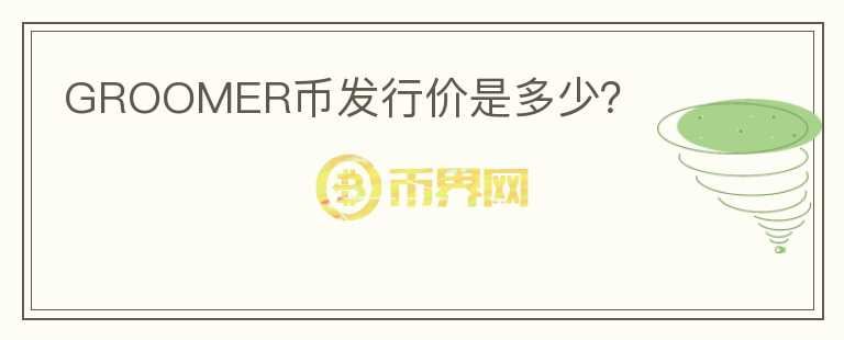 GROOMER幣發(fā)行價是多少？