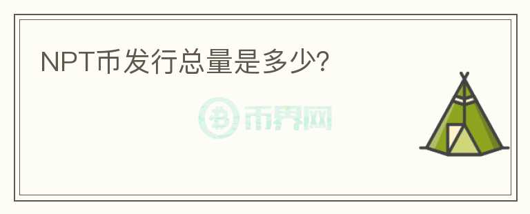 NPT幣發(fā)行總量是多少？
