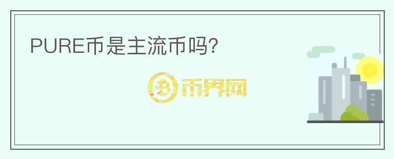 PURE幣是主流幣嗎？