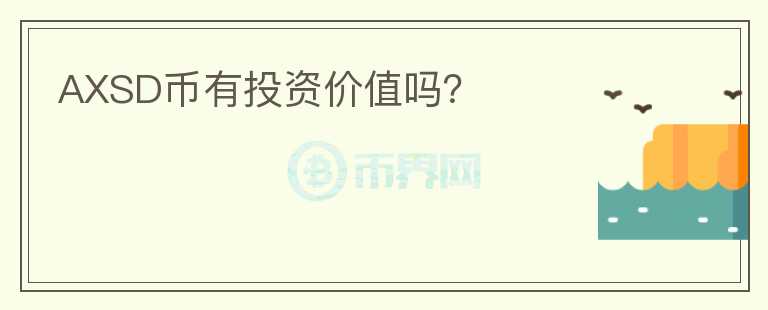 AXSD幣有投資價值嗎？