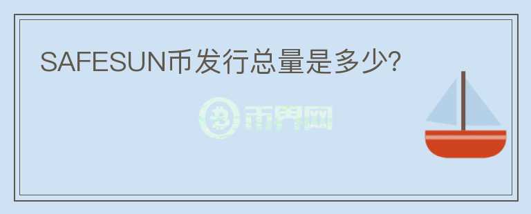 SAFESUN幣發(fā)行總量是多少？