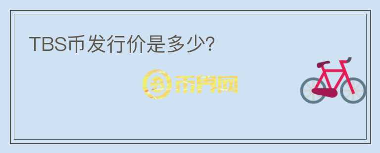TBS幣發(fā)行價是多少？