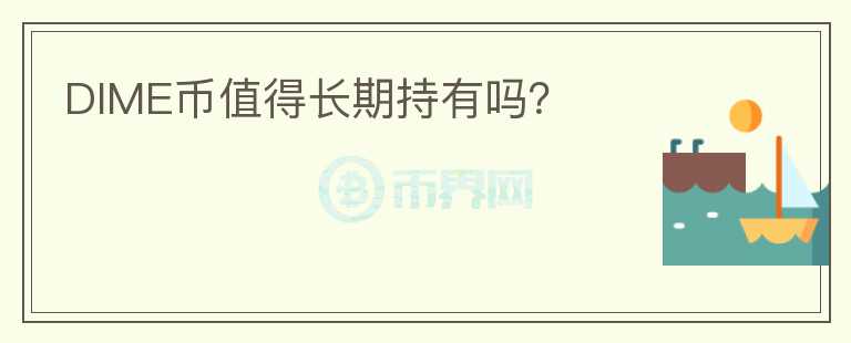 DIME幣值得長期持有嗎？