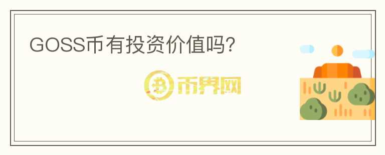 GOSS幣有投資價(jià)值嗎？