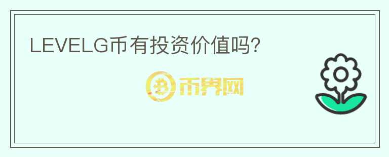 LEVELG幣有投資價(jià)值嗎？