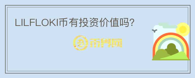 LILFLOKI幣有投資價值嗎？