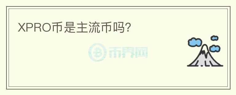 XPRO幣是主流幣嗎？