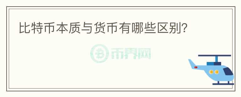 比特幣本質(zhì)與貨幣有哪些區(qū)別？