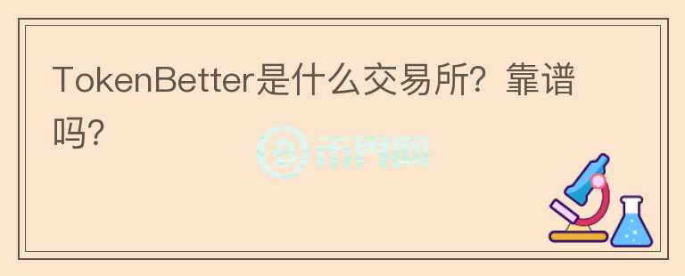 TokenBetter是什么交易所？靠譜嗎？
