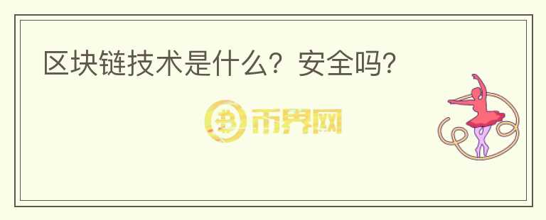 區(qū)塊鏈技術(shù)是什么？安全嗎？