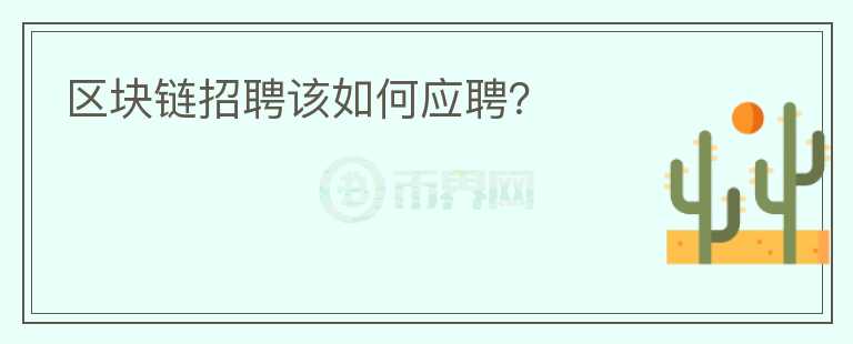區(qū)塊鏈招聘該如何應(yīng)聘？