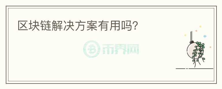 區(qū)塊鏈解決方案有用嗎？