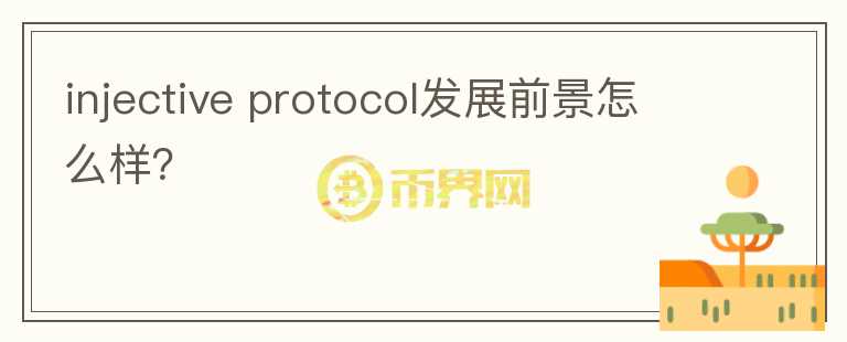 injective protocol發(fā)展前景怎么樣？