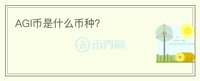 AGI幣是什么幣種？