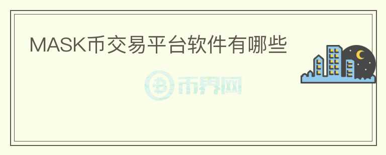mask幣交易平臺(tái)軟件有哪些