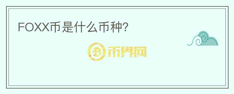 FOXX幣是什么幣種？