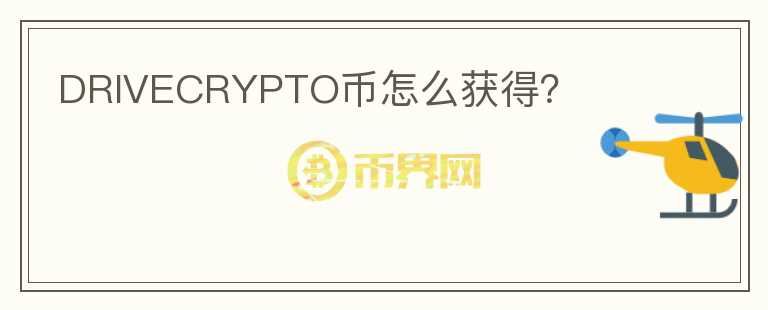 DRIVECRYPTO幣怎么獲得？